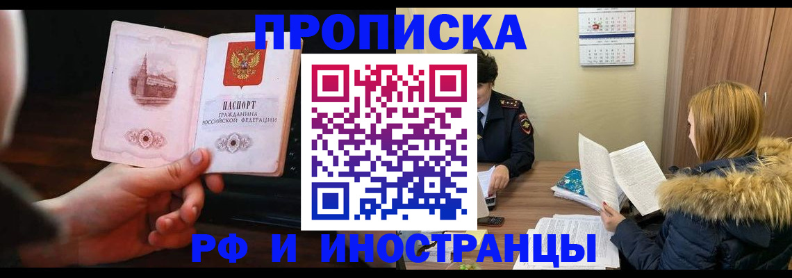 прописка в Электростали